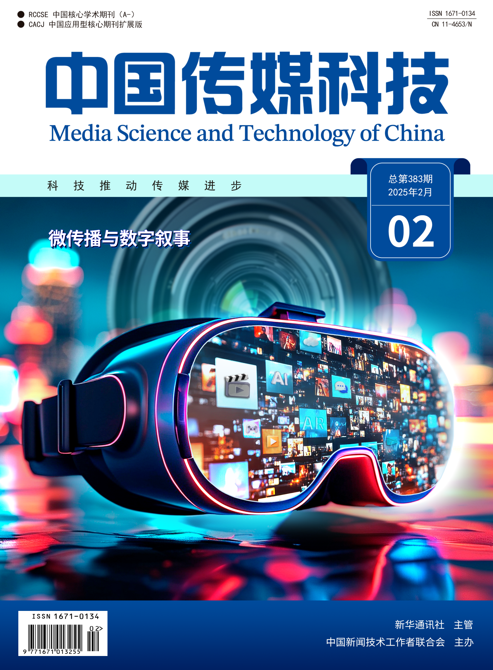 中国传媒科技2025年第2期